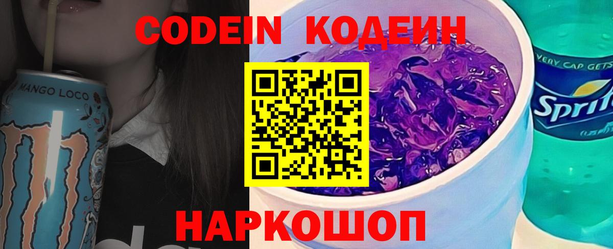 Кодеиновый сироп Lean Purple Drank Анапа